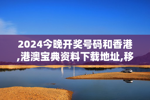 2024今晚开奖号码和香港,港澳宝典资料下载地址,移动＼电信＼联通 通用版：3DM05.30.96