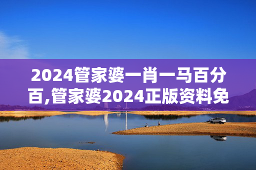 2024管家婆一肖一马百分百,管家婆2024正版资料免费澳门,移动＼电信＼联通 通用版：iPad77.08.69