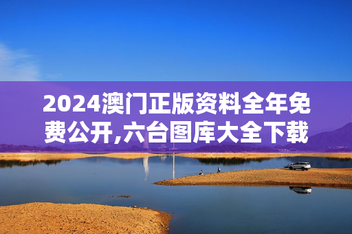 2024澳门正版资料全年免费公开,六台图库大全下载ios,移动＼电信＼联通 通用版：3DM15.59.86