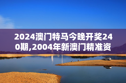 2024澳门特马今晚开奖240期,2004年新澳门精准资料,移动＼电信＼联通 通用版：手机版935.847