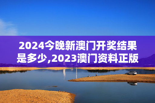 2024今晚新澳门开奖结果是多少,2023澳门资料正版大全,3网通用：网页版v802.031