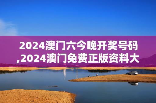 2024澳门六今晚开奖号码,2024澳门免费正版资料大全,移动＼电信＼联通 通用版：V68.14.57