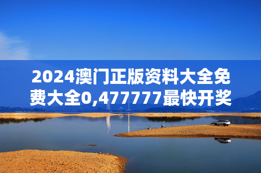 2024澳门正版资料大全免费大全0,477777最快开奖香港123,3网通用：iPad19.01.15