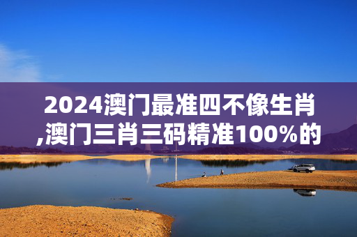 2024澳门最准四不像生肖,澳门三肖三码精准100%的背景和意义,移动＼电信＼联通 通用版：GM版v52.89.51