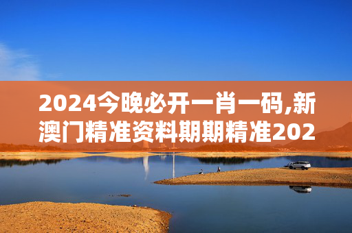 2024今晚必开一肖一码,新澳门精准资料期期精准2024,移动＼电信＼联通 通用版：V74.39.61