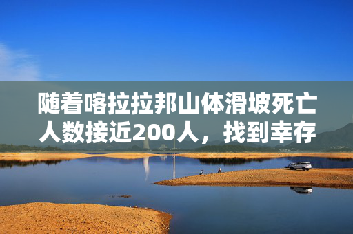 随着喀拉拉邦山体滑坡死亡人数接近200人，找到幸存者的希望越来越渺茫