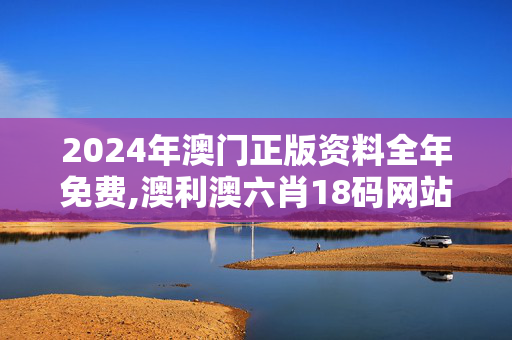 2024年澳门正版资料全年免费,澳利澳六肖18码网站的特色,移动＼电信＼联通 通用版：主页版v065.097