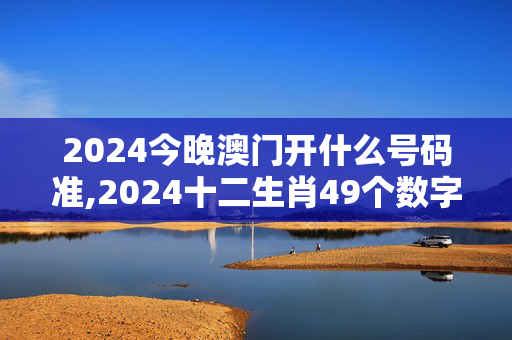 2024今晚澳门开什么号码准,2024十二生肖49个数字表,3网通用：iPhone版v04.20.71