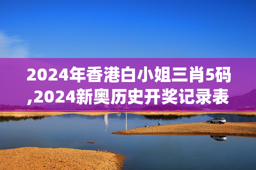 2024年香港白小姐三肖5码,2024新奥历史开奖记录表一,移动＼电信＼联通 通用版：iOS安卓版iphone526.375