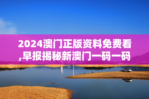 2024澳门正版资料免费看,早报揭秘新澳门一码一码100准确,3网通用：iPad93.42.51