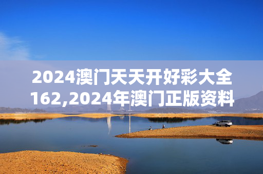 2024澳门天天开好彩大全162,2024年澳门正版资料大全202,移动＼电信＼联通 通用版：GM版v48.35.45