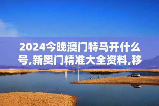 2024今晚澳门特马开什么号,新奥门精准大全资料,移动＼电信＼联通 通用版：V86.25.60