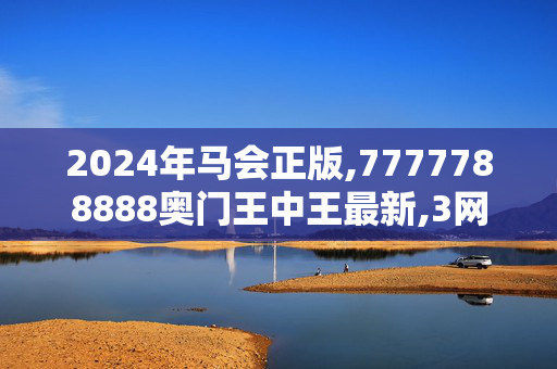 2024年马会正版,7777788888奥门王中王最新,3网通用：V54.39.72