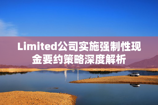 Limited公司实施强制性现金要约策略深度解析