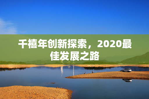 千禧年创新探索，2020最佳发展之路