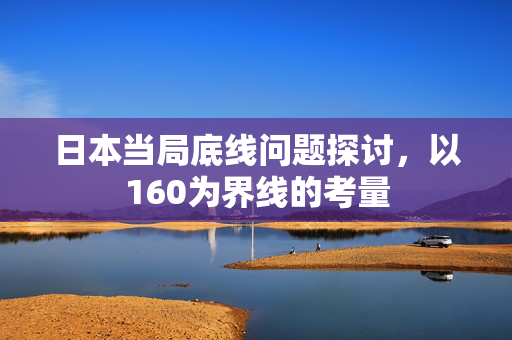 日本当局底线问题探讨，以160为界线的考量