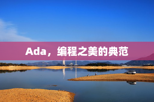 Ada，编程之美的典范