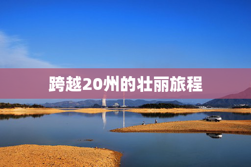 跨越20州的壮丽旅程