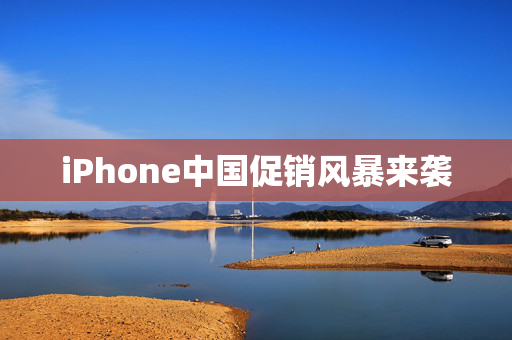 iPhone中国促销风暴来袭