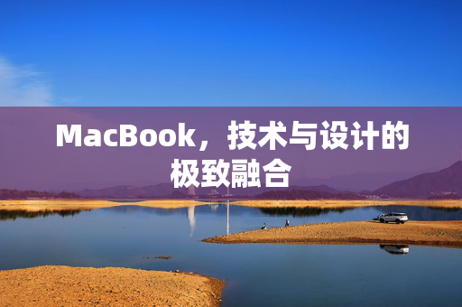 MacBook，技术与设计的极致融合