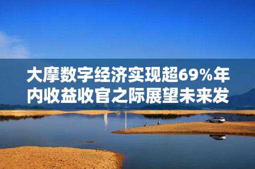 大摩数字经济实现超69%年内收益收官之际展望未来发展