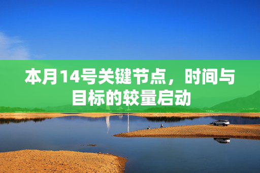 本月14号关键节点，时间与目标的较量启动