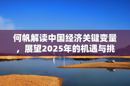 何帆解读中国经济关键变量，展望2025年的机遇与挑战