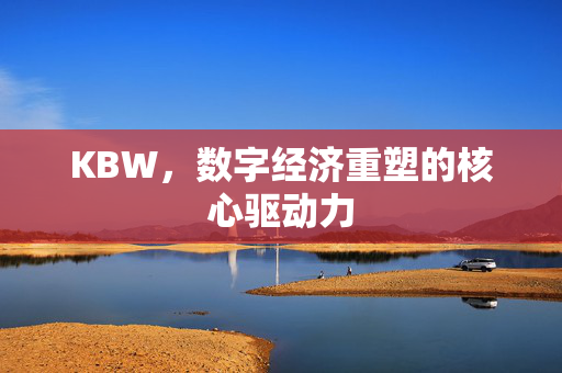 KBW，数字经济重塑的核心驱动力