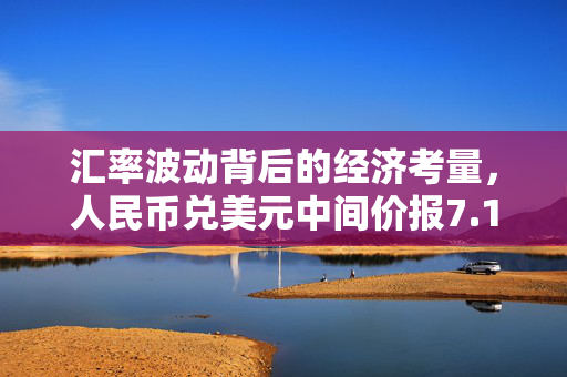 汇率波动背后的经济考量，人民币兑美元中间价报7.1879分析