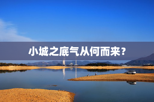 小城之底气从何而来？