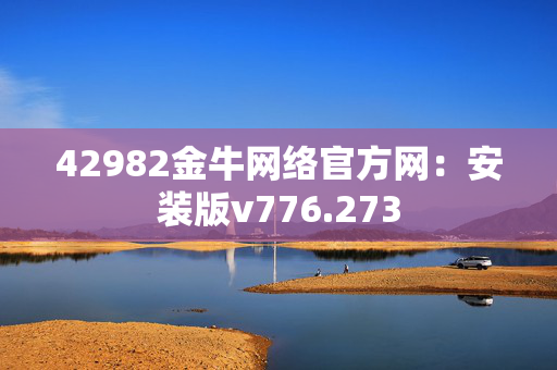 42982金牛网络官方网：安装版v776.273