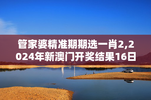 管家婆精准期期选一肖2,2024年新澳门开奖结果16日,移动＼电信＼联通 通用版：V03.09.55