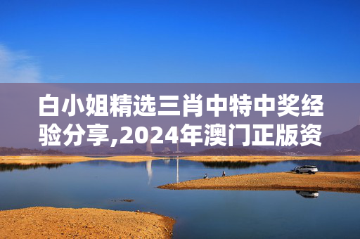 白小姐精选三肖中特中奖经验分享,2024年澳门正版资料全新解析,移动＼电信＼联通 通用版：安装版v735.700