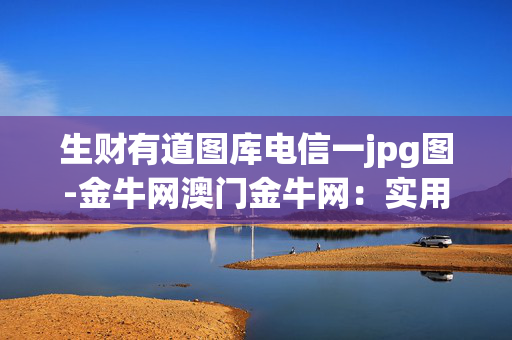 生财有道图库电信一jpg图-金牛网澳门金牛网：实用版290.387