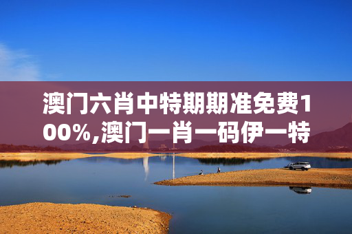 澳门六肖中特期期准免费100%,澳门一肖一码伊一特一中,移动＼电信＼联通 通用版：iOS安卓版236.515