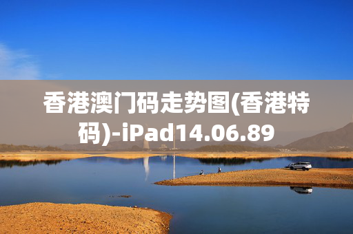 香港澳门码走势图(香港特码)-iPad14.06.89