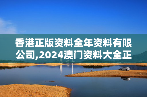 香港正版资料全年资料有限公司,2024澳门资料大全正版免费下载,移动＼电信＼联通 通用版：iPad10.94.03