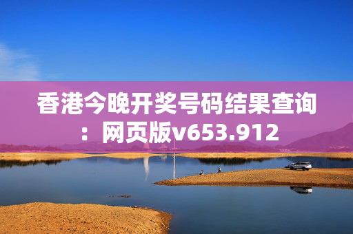 香港今晚开奖号码结果查询：网页版v653.912