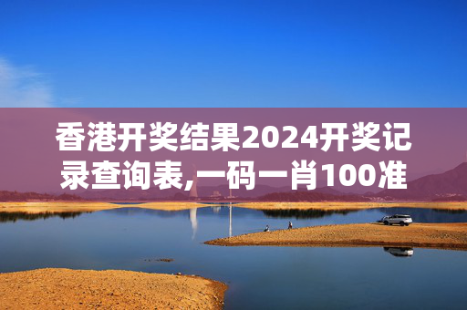 香港开奖结果2024开奖记录查询表,一码一肖100准吗美人鱼,3网通用：iPad92.36.80