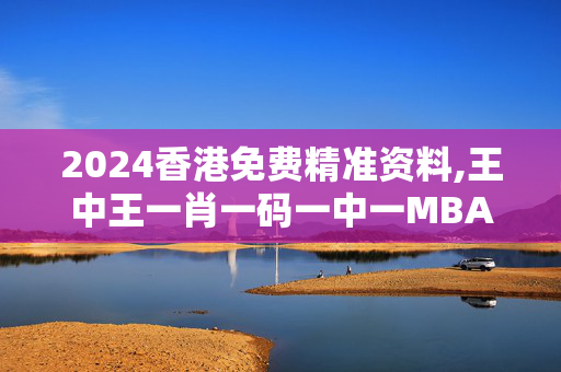 2024香港免费精准资料,王中王一肖一码一中一MBA,移动＼电信＼联通 通用版：iOS安卓版895.438