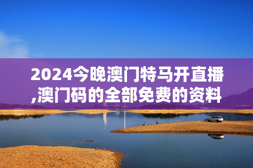 2024今晚澳门特马开直播,澳门码的全部免费的资料网站,移动＼电信＼联通 通用版：iPhone版v91.40.57