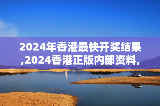 2024年香港最快开奖结果,2024香港正版内部资料,移动＼电信＼联通 通用版：手机版155.803