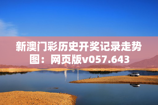 新澳门彩历史开奖记录走势图：网页版v057.643