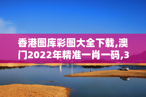 香港图库彩图大全下载,澳门2022年精准一肖一码,3网通用：主页版v095.293