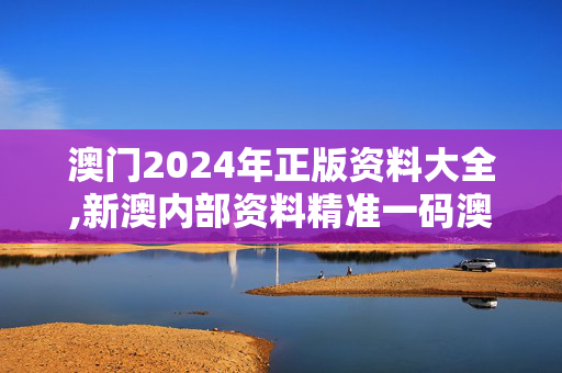 澳门2024年正版资料大全,新澳内部资料精准一码澳门头条,3网通用：手机版387.618