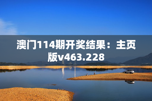 澳门114期开奖结果：主页版v463.228