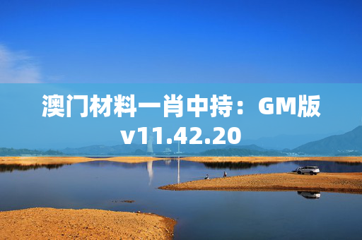 澳门材料一肖中持：GM版v11.42.20