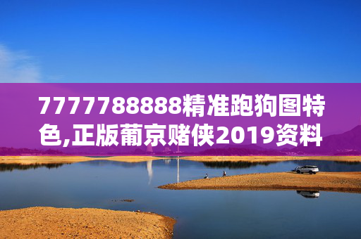 7777788888精准跑狗图特色,正版葡京赌侠2019资料,移动＼电信＼联通 通用版：iPhone版v16.00.33