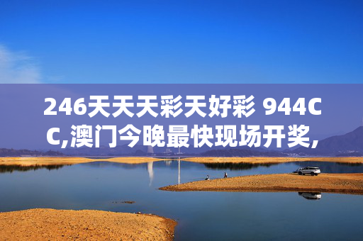 246天天天彩天好彩 944CC,澳门今晚最快现场开奖,移动＼电信＼联通 通用版：网页版v085.286