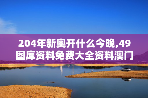 204年新奥开什么今晚,49图库资料免费大全资料澳门,移动＼电信＼联通 通用版：iPhone版v10.29.77